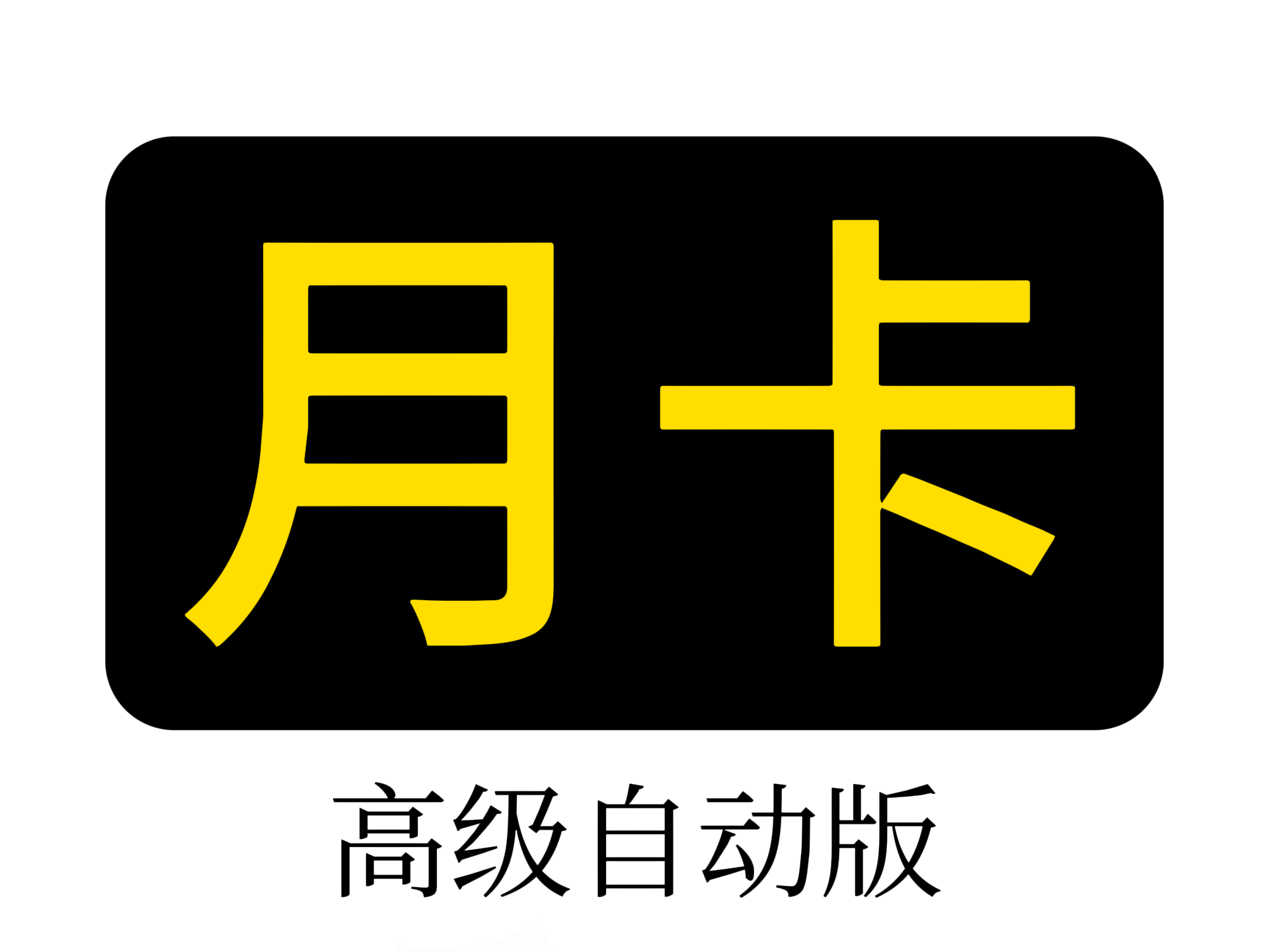 月卡