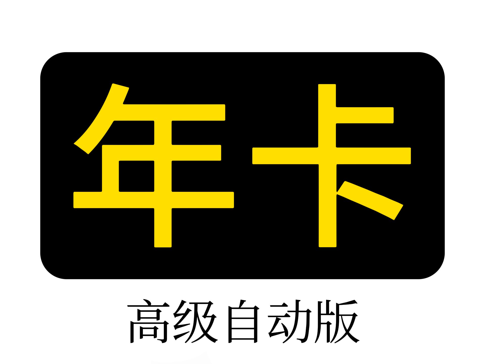 年卡