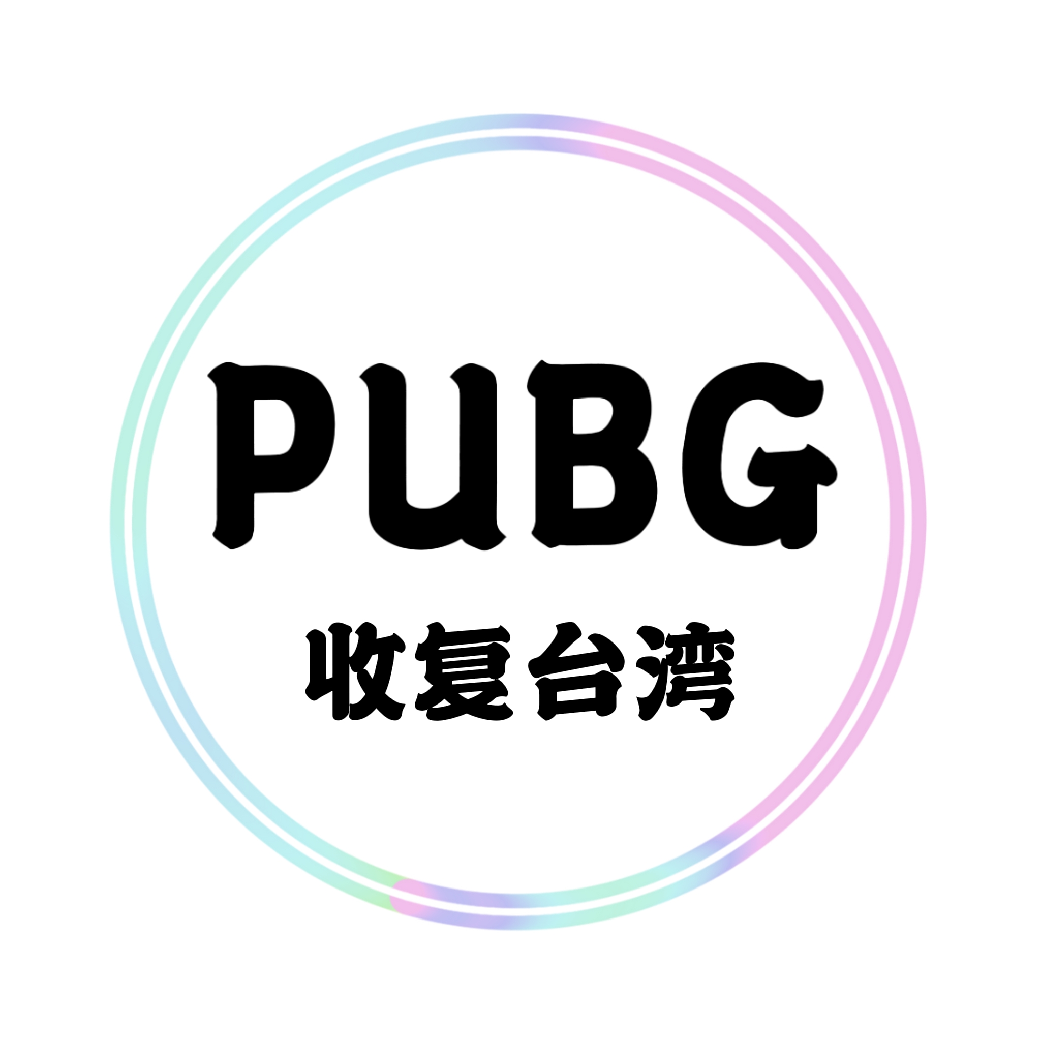 收复台湾